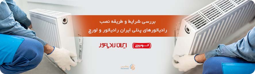 بررسی شرایط و طریقه نصب رادیاتورهای پنلی ایران رادیاتور و لورچ