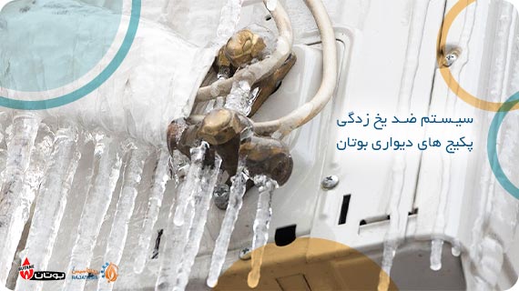 سیستم ضد یخ زدگی پکیج های دیواری بوتان