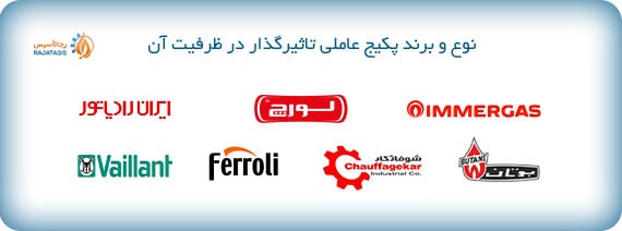 نوع و برند پکیج عاملی تاثیرگذار در ظرفیت آن