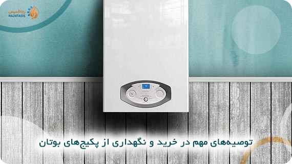 توصیه های مهم در خرید و نگهداری از پکیج های بوتان
