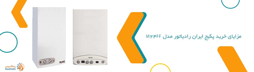 m24ff مزایای خرید پکیج ایران رادیاتور مدل