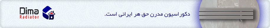فروش انواع مدل های رادیاتور حوله ای برند دیما رادیاتور