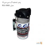 بهترین قیمت پمپ دستگاه تصفیه آب سی سی کا