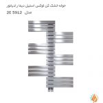 حوله خشک کن لوکس استیل دیما رادیاتور مدل 2E5912