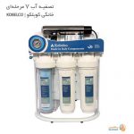 خرید دستگاه تصفیه آب 7 مرحله ای KOBELCO