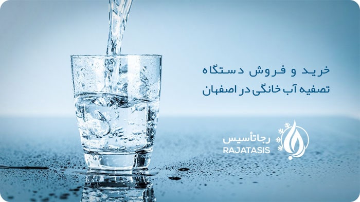 قیمت خرید دستگاه تصفیه آب خانگی در اصفهان