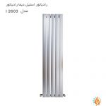 رادیاتور استیل دیما رادیاتور مدل I 2603
