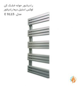 رادیاتور حوله خشک کن لوکس استیل دیما رادیاتور مدل E 9115