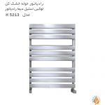 رادیاتور حوله خشک کن لوکس استیل دیما رادیاتور مدل H 5213