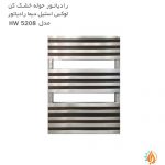 رادیاتور حوله خشک کن لوکس استیل دیما رادیاتور مدل HW 5208