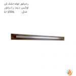 رادیاتور حوله خشک کن لوکس دیما رادیاتور مدل LI 1501