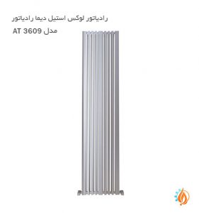 رادیاتور لوکس استیل دیما رادیاتور مدل AT 3609