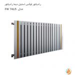 رادیاتور لوکس استیل دیما رادیاتور مدل FW 7415