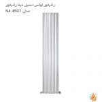 رادیاتور لوکس استیل دیما رادیاتور مدل NA 4507