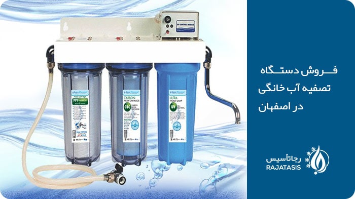 مشخصات، قیمت و خرید دستگاه تصفیه آب خانگی در اصفهان