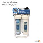 قیمت دستگاه تصفیه آب 5 مرحله ای KOBELCO