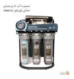قیمت دستگاه تصفیه آب 7 مرحله ای KOBELCO