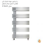 قیمت رادیاتور حوله خشک کن لوکس استیل دیما رادیاتور مدل E 9115