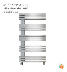 قیمت رادیاتور حوله خشک کن لوکس استیل دیما رادیاتور مدل E 9115