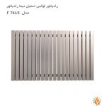 قیمت رادیاتور لوکس استیل دیما رادیاتور مدل F 7415