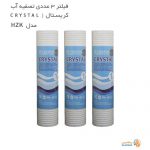 قیمت و خرید فیلتر دستگاه تصفیه آب کریستال پک 3عددی