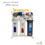 مشخصات و قیمت دستگاه تصفیه آب 6مرحله ای کریستال
