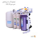 مشخصات، قیمت و خرید دستگاه تصفیه آب سی سی کا 6 مرحله ای