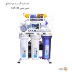 مشخصات، قیمت و خرید دستگاه تصفیه آب سی سی کا 8 مرحله ای