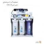 مشخصات، قیمت و خرید دستگاه تصفیه آب سی سی کا 9 مرحله ای