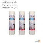 مشخصات، قیمت و خرید فیلتر تصفیه آب سی سی کا پک سه عددی