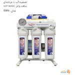 مشخصات،خرید و قیمت دستگاه تصفیه آب 8مرحله ای سافت واتر