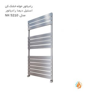 رادیاتور حوله خشک کن استیل دیما رادیاتور مدل NH 5210