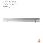 رادیاتور حوله خشک کن استیل دیما رادیاتور مدل V 1502