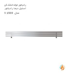 رادیاتور حوله خشک کن استیل دیما رادیاتور مدل V 1503