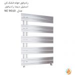 رادیاتور حوله خشک کن استیل دیما مدل NE 9010