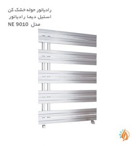 رادیاتور حوله خشک کن استیل دیما مدل NE 9010