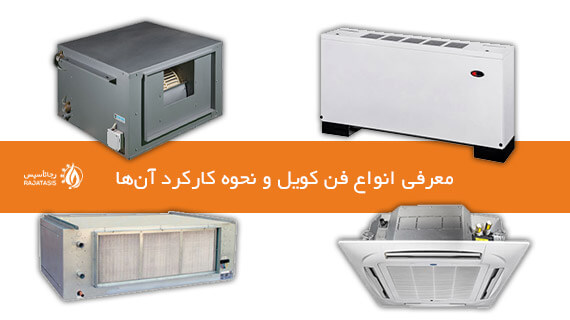 معرفی انواع فن کویل و نحوه کارکرد آن ها