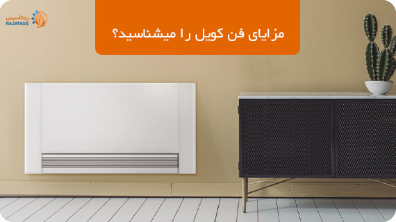 معرفی مهم ترین مزایای فن کویل
