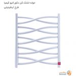 استعلام قیمت حوله خشک کن کیمیا مدل دکوراتیو طرح اینفینیتی