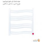 خرید حوله خشک کن کیمیا دکوراتیو طرح S آکس 40 الی 60