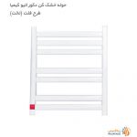 فروش حوله خشک کن کیمیا دکوراتیو طرح فلت (تخت)