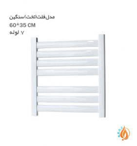 قیمت حوله خشک کن دمیرسان مدل فلت (تخت) سنگین 7 لوله 35 در 60