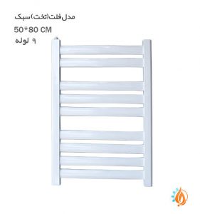 قیمت حوله خشک کن دمیرسان مدل فلت(تخت) سبک 9 لوله 50 در 80