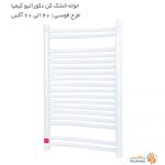 قیمت حوله خشک کن کیمیا دکوراتیو طرح قوسی آکس 40 الی 60