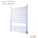 قیمت حوله خشک کن کیمیا مدل اکونومی 14 لوله