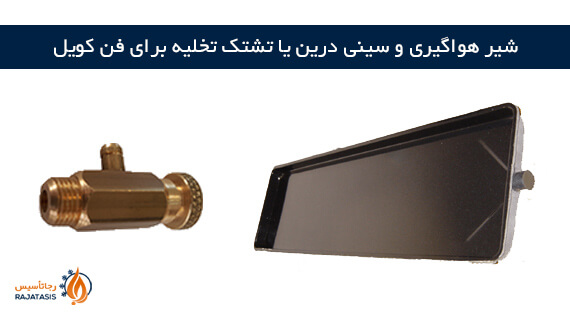 کاربرد شیر هواگیری و سینی درین با تشتک تخلیه برای فن کویل