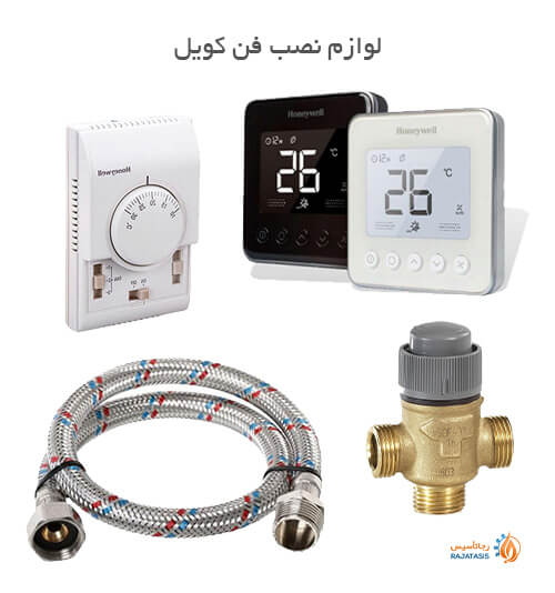فروش آنلاین لوازم نصب فن کویل