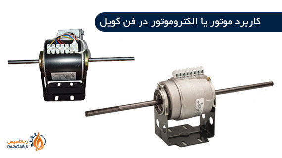 کاربرد موتور یا الکتروموتور در فن کویل