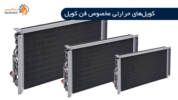 نحوه کارکرد کویل های حرارتی مخصوص فن کویل