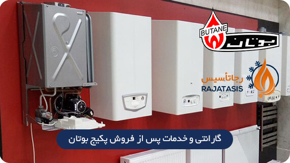 گارانتی و خدمات پس از فروش پکیج بوتان